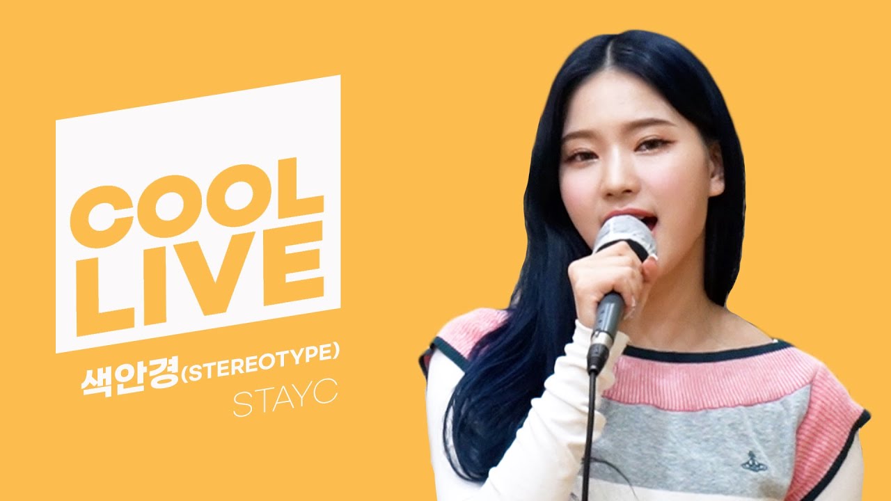 쿨룩 LIVE ▷ 스테이씨(STAYC) ‘색안경(STEREOTYPE)' /[Day6의 키스 더 라디오] l kbs 210910 방송