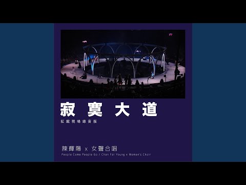 寂寞大道 (紅館現場錄音版) (Live)