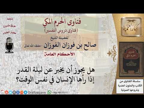 هل يجوز للإنسان الإخبار عن ليلة القدر إذا رأها؟ للشيخ صالح الفوزان
