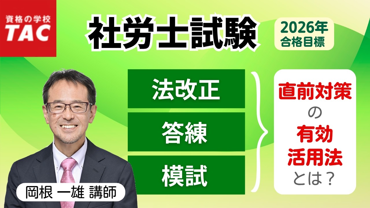 社労士】2026年目標 直前対策講座の有効活用法｜資格の学校TAC [タック