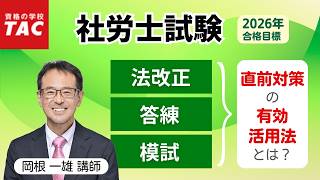 社労士】2026年目標 直前対策講座の有効活用法｜資格の学校TAC [タック