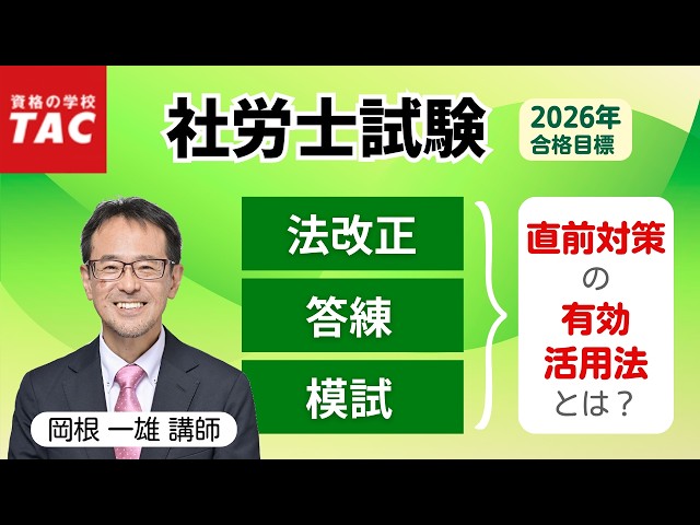 社労士】2026年目標 直前対策講座の有効活用法｜資格の学校TAC [タック