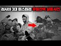 소련 탐사대 의문의 실종 디아틀로프 사건 미스터리 