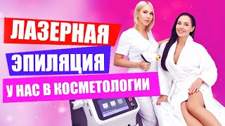 Лазерная эпиляция - удаление волос надолго, без боли!