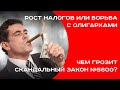 Рост налогов или борьба с олигархами: чем грозит скандальный закон №5600? (пресс-конференция)