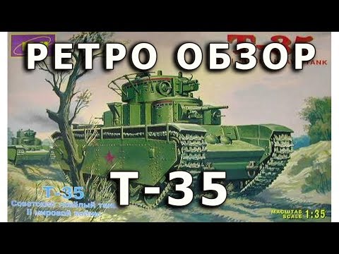 Ретро обзор - Т-35 советский тяжелый танк, ICM модель 1/35 (T-35 tank ICM model retro review 1/35)