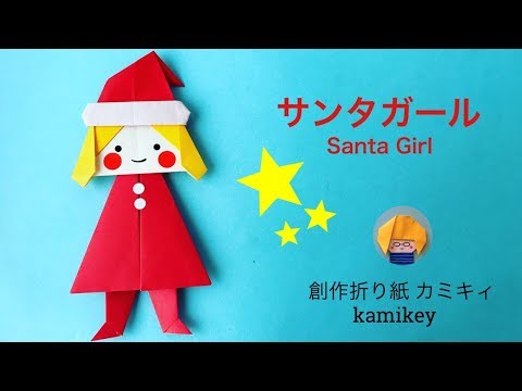 折り紙 サンタガール Origami Santa Girl カミキィ Kamikey Youtube