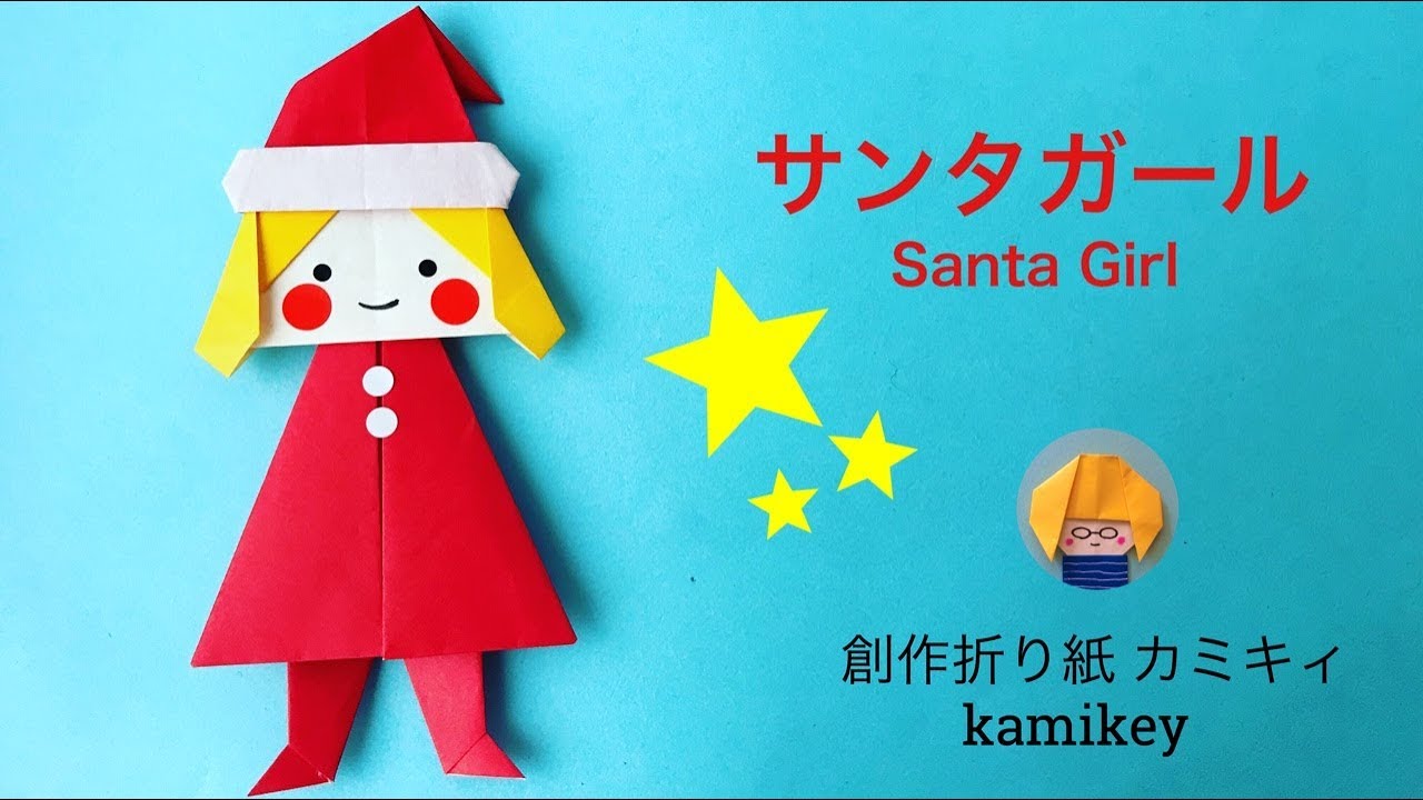 折り紙 サンタガール Origami Santa Girl カミキィ Kamikey Youtube