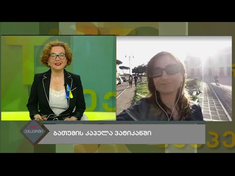 ბათუმის კაპელა ვატიკანში, ''ომია ომი'' სასწავლებლად მანჰეტენში  Art_ექსპერტი 05.04.2022