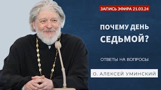 Почему День Седьмой? Запись эфира №1 и ответы на вопросы 21.03.24 (о. Алексей Уминский)