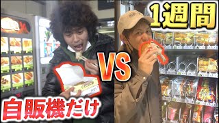 【1週間】自販機に売ってる物しか食べちゃダメ！！【対決】2/2