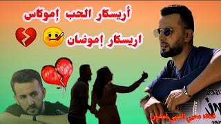 imghrane : AR ISKAR LHOB ❤️ | امغران: أر إسكار الحب (مع الكلمات)