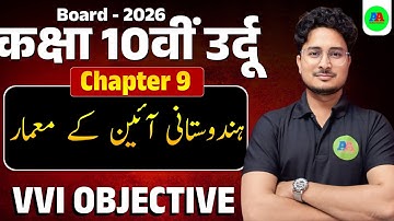 Class 10 Urdu Chapter 9 Adab ki Pahchan Objective Question | Bihar Board 10th Urdu  ch - 9 obj