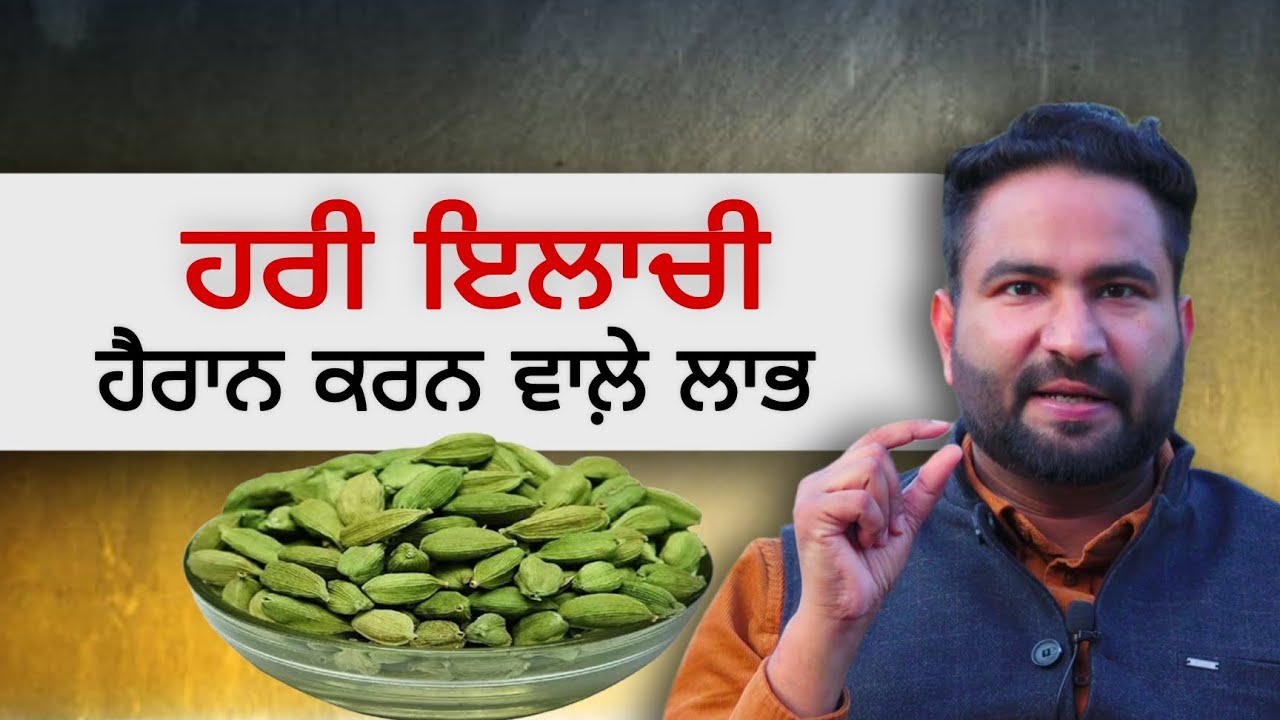 ਹਰੀ ਇਲਾਚੀ ਦੇ ਹੈਰਾਨ ਕਰਨ ਵਾਲ਼ੇ ਲਾਭ | Dr Harman Zira | Green Cardamom Shocking Health Benifits 