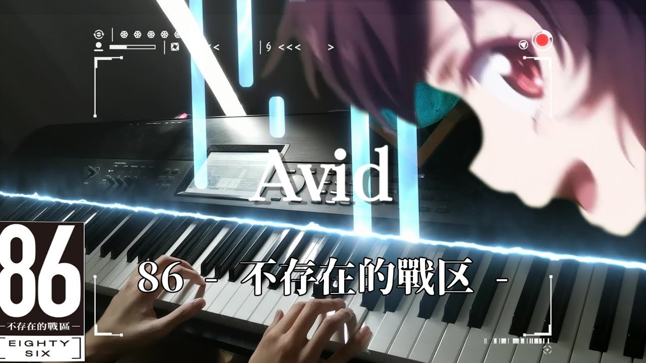 【Avid】《86: Eighty Six》ED  Particle Piano Cover