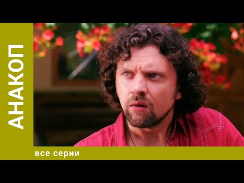Анакоп. Все Серии. Приключения. Лучшие сериалы