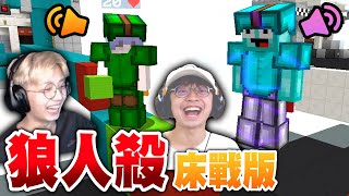 【狼人殺床戰】遊戲裡語音，互相隱瞞自己真實身分 !