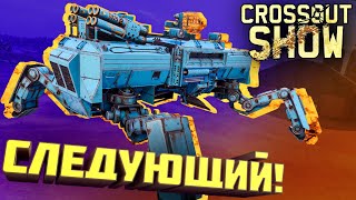 Crossout Show: Следующий!