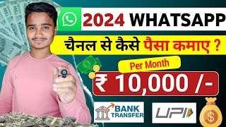 WhatsApp channel kaise banaye | WhatsApp channel se paise kaise kamaye 2024 | Earning tips