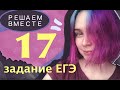 Решаем вместе 17 задание ЕГЭ