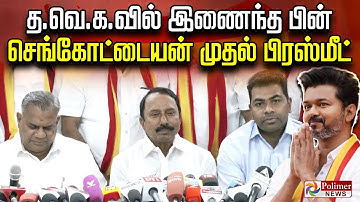 🔴LIVE : தவெக-வில் இணைந்த பின் செங்கோட்டையன் முதல் பிரஸ்மீட் | | TVK | Vijay | Sengottaiyan