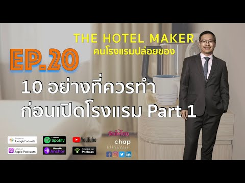 EP.20 10 อย่างที่ควรทำก่อนเปิดโรงแรม Part 1 | คนโรงแรมปล่อยของ The Hotel Maker