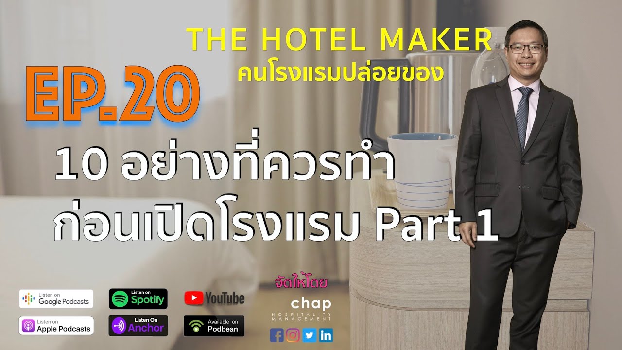 EP.20 10 อย่างที่ควรทำก่อนเปิดโรงแรม Part 1 | คนโรงแรมปล่อยของ The Hotel Maker | สรุปข้อมูลเปิด โรงแรมล่าสุด