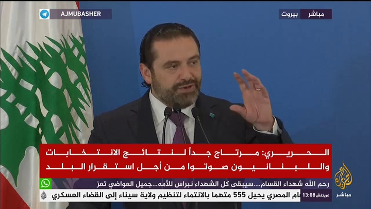 مؤتمر صحفي لرئيس تيار المستقبل سعد الحريري بشأن نتائج الانتخابات البرلمانية