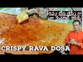 రవ్వ దోస క్రిస్పీ గా -  నా ఫేవరైట్ రెసిపీ - Instant Rava Dosa - Restaurant style Rava Dosa