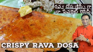 రవ్వ దోస క్రిస్పీ గా -  నా ఫేవరైట్ రెసిపీ - Instant Rava Dosa - Restaurant style Rava Dosa