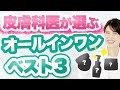 皮膚科医が成分で選んだオールインワン3選を解説します。