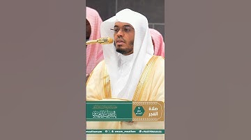 مقتطف بديع من تلاوة غــرّيد الحرم أ.د. : #ياسر_الدوسري | صلاة الفجر 9 صفر 1447هـ ۞ من سورة الأنعام