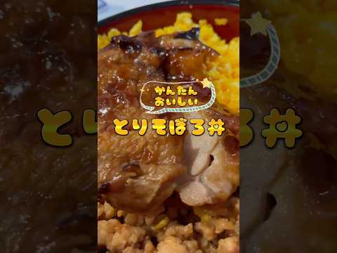 かんたん！おいしい！鶏そぼろ丼🌟　#shorts #料理 #レシピ #おうちごはん