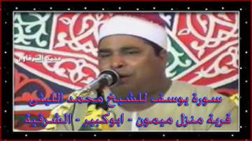 الشيخ محمد الليثى | سورة يوسف | منزل ميمون - ابوكبير - الشرقية