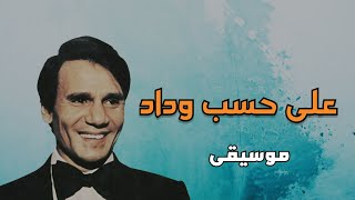 على حسب وداد - عبدالحليم حافظ (موسيقى مع الكلمات)