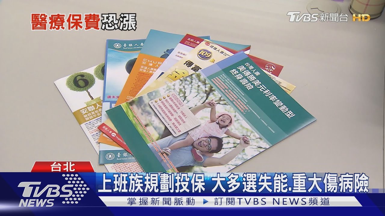 醫療保費恐漲 第六回生命表7月上路定期壽險 醫療保險將變動 漲價 投資 手術 Tvbs新聞網