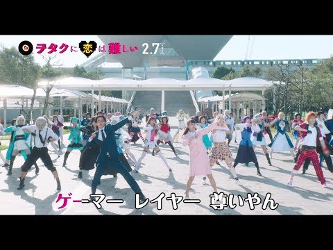 高畑充希＆山崎賢人『ヲタクに恋は難しい』ミュージカルPV