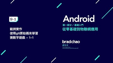 Android 中文教學 基礎 / 9-1 範例實作 - 使用git原始碼來學習猜數字遊戲 - 1-1