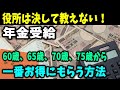【老後と年金】役所は決して教えない!年金を「60歳、65歳、70歳、75歳」から一番お得にもらう方法全公開!