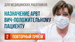 ВИЧ| Как правильно назначить лечение. АРВТ| Инструкция для медиков| Фонд Новая жизнь| ЛЖВ