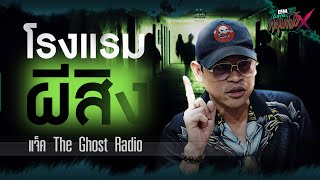 โรงเเรมผีสิง | แจ็ค The Ghost Radio - HIGHLIGHT อังคารคลุมโปงX 27 ก.พ 67