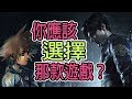 【PS4】 Biohazard RE2, Kingdom Hearts 3 你應該選擇那款？(18+)