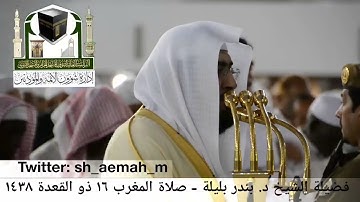 (ما تيسر من سورة فاطر)..  تلاوة فضيلة الشيخ/ د. بندر بليلة من صلاة المغرب ١٦ ذو القعدة ١٤٣٨هـ.