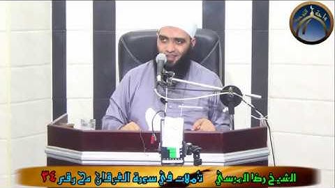 تأملات في سورة الفرقان مح 34 الشيخ رضا المرسي