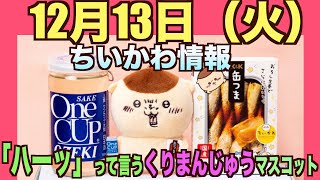 ちいかわ くりまんじゅう サシ呑み デスクトップ マスコット まとめ売り mqdefault.jpg