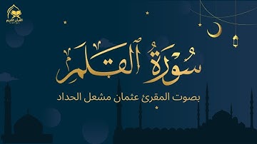 تلاوة سورة القلم بصوت المقرئ عثمان مشعل الحداد – تلاوة خاشعة تهز القلوب