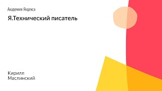 Я.Технический писатель screenshot 4