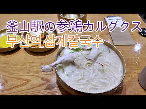 釜山駅徒歩5分！玄風タッカルグクスで味わう濃厚鶏カルグクス
