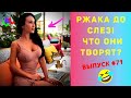 ЛУЧШИЕ ПРИКОЛЫ #71 ИЮЛЬ 2020  Ржака Угар ПРИКОЛЮХА / Ржака до Слез / Приколы 2020 / Тест на Психику