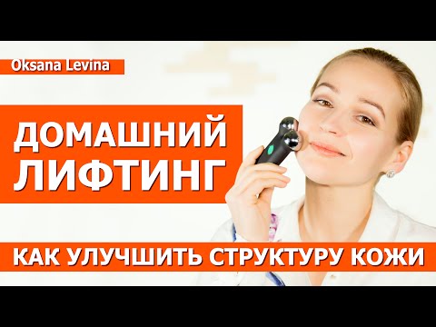 Лифтинг лица в домашних условиях. Микротоки Вся правда. Подтяжка кожи лица